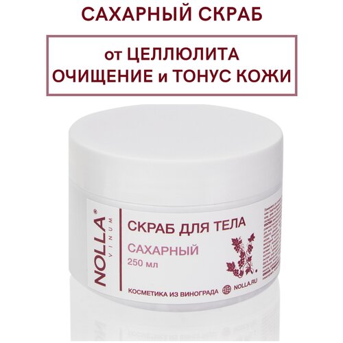 NOLLA VINUM / Нолла Винум Скраб для тела сахарный омолаживающее и антицеллюлитное действие, 250 мл