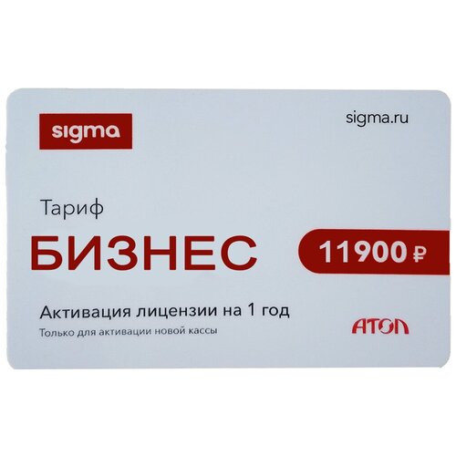 Активация лицензии ПО Sigma сроком на 1 год тариф Бизнес