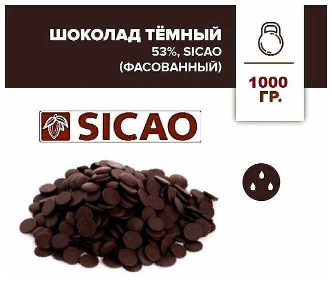 Шоколад темный 53% (Sicao - Сикао) расфасованный, 1 кг
