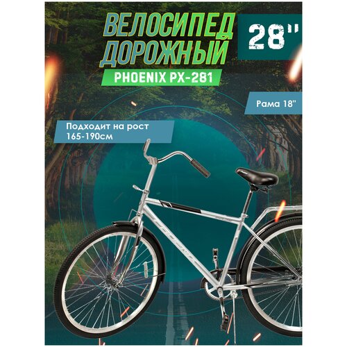 Велосипед дорожный Phoenix PX-281 серый, стальная рама 18 дюймов
