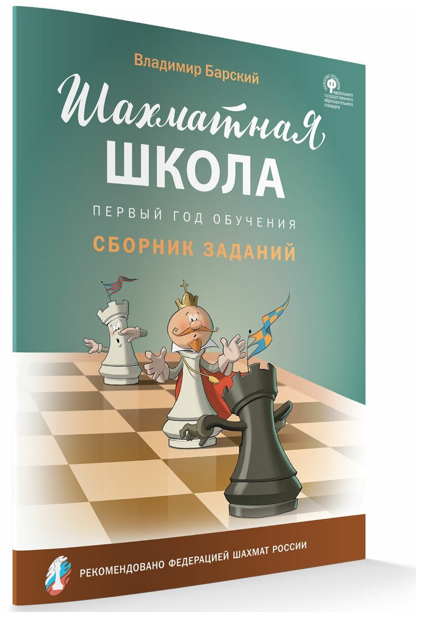 Шахматная школа. Первый год обучения. Сборник заданий. Барский В. Л.