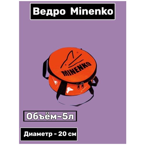 Ведро MINENKO / для прикормки / для различных мелочей / мягкое с крышкой диаметр 20 см