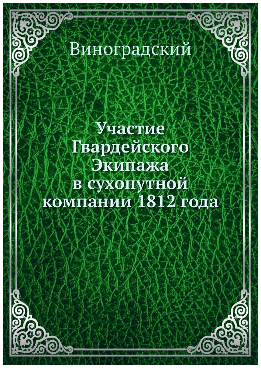 Книга Участие Гвардейского Экипажа в сухопутной компании 1812 года - фото №1