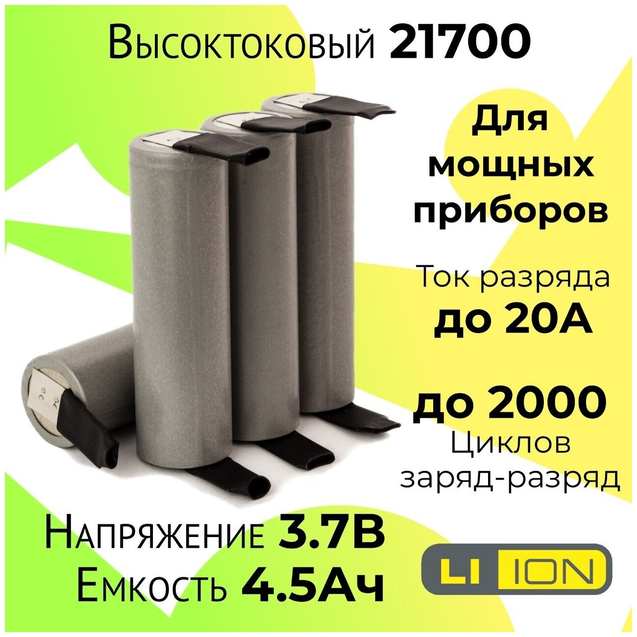 Высокотоковый аккумулятор 21700 / Мощная литий ионная батарея /АКБ 21700/ Емкостью 4,5 Ah и током разряда до 20А