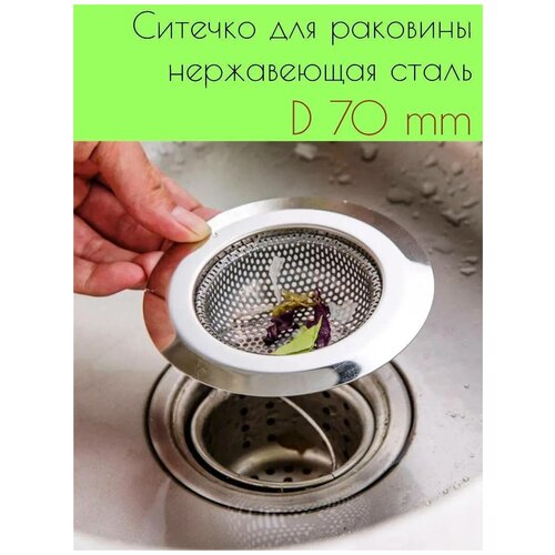 Сито фильтр для раковины 70 мм 198₽