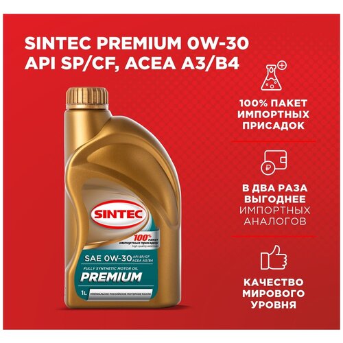 Моторное масло SINTEC PREMIUM SAE 0W-30, API SP/CF, ACEA A3/B4 Синтетическое 1 л