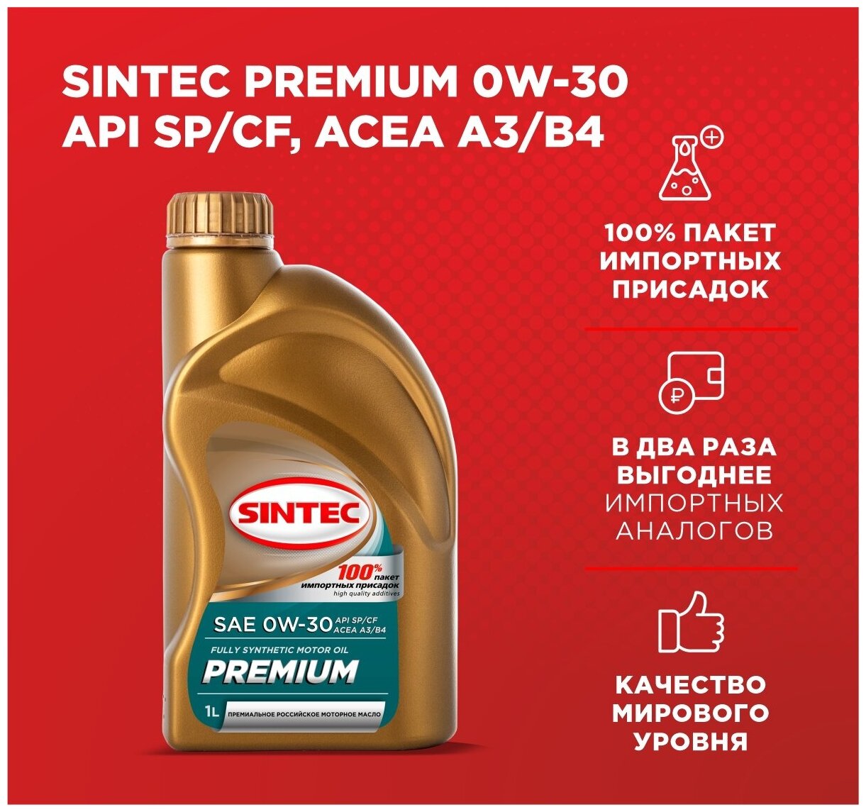 Моторное масло SINTEC PREMIUM SAE 0W-30, API SP/CF, ACEA A3/B4 Синтетическое 1 л