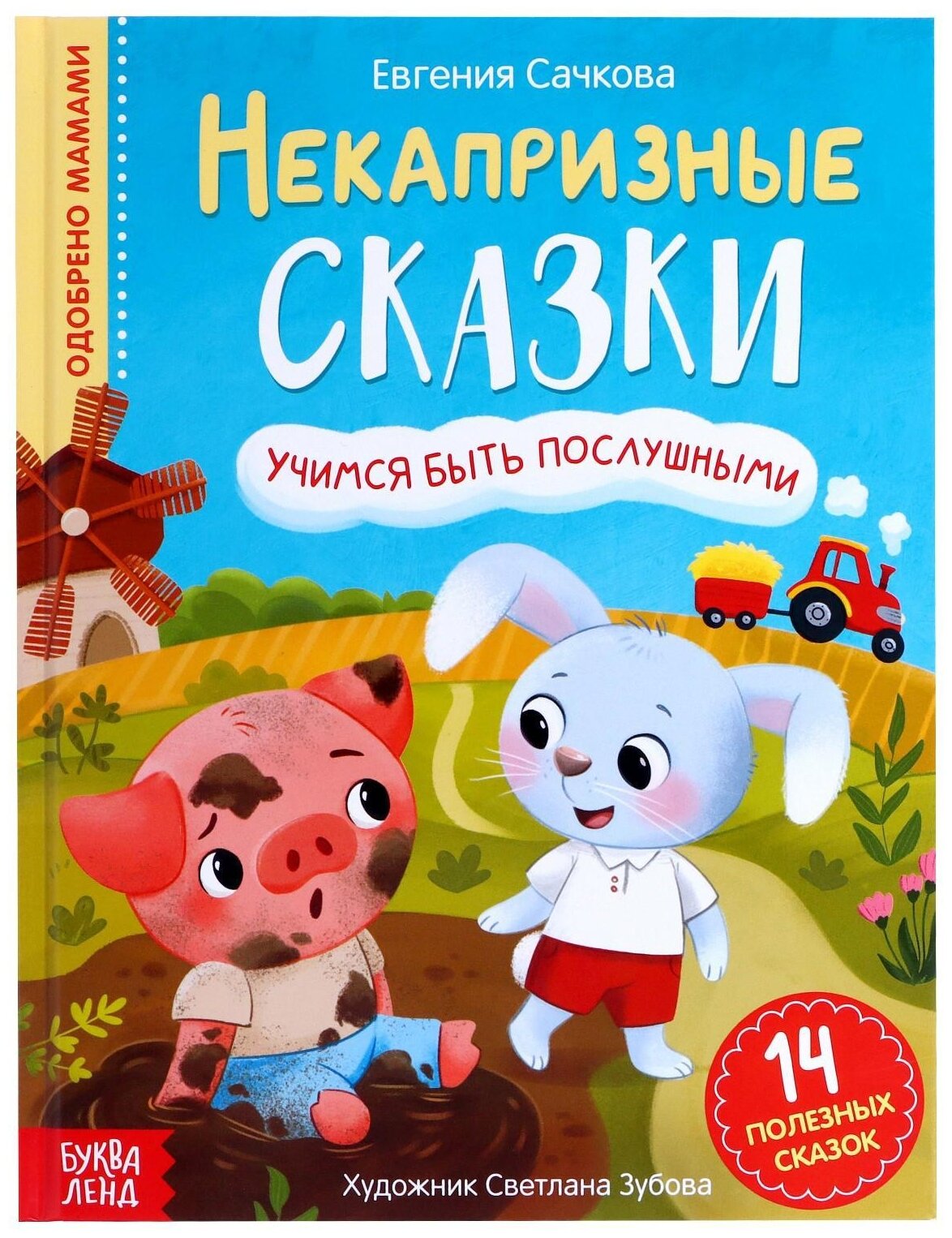 Книга детская, буква-ленд "Некапризные сказки. Учимся быть послушными", 48 страниц, твердый переплет, развивающие для малышей