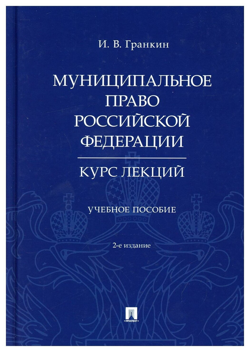 Муниципальное право Российской Федерации. Курс лекций. Учебное пособие - фото №1