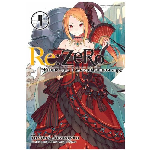 Ранобэ Re: Zero. Жизнь с нуля в альтернативном мире. Том 4