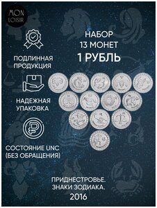 Подарочный набор из 13 монет номиналом 1 рубль. Знаки зодиака. Приднестровье, 2016 г. в. Монеты в состоянии UNC (без обращения)