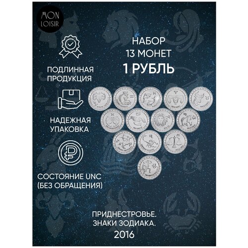 Подарочный набор из 13 монет номиналом 1 рубль. Знаки зодиака. Приднестровье, 2016 г. в. Состояние UNC (без обращения) шао хэ планета в знаках зодиака