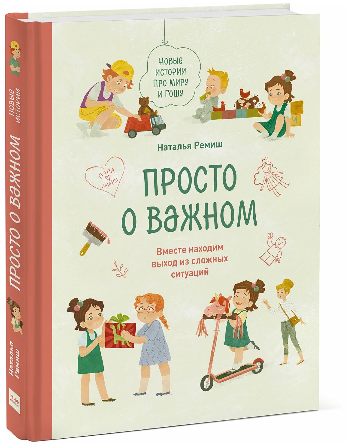 Наталья Ремиш. Просто о важном. Новые истории про Миру и Гошу. Вместе находим выход из сложных ситуаций