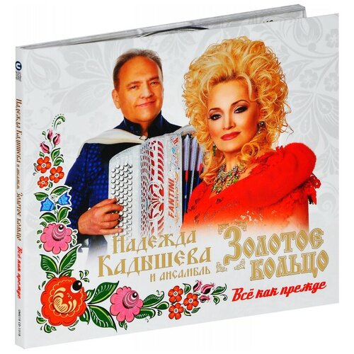 AUDIO CD Золотое кольцо - Все как прежде (DJ-pack). 1 CD надежда кадышева и золотое кольцо дуэты cd