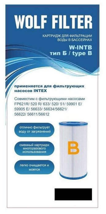 Картридж для очистки воды в бассейнах для фильтрующих насосов INTEX, тип B, 1 шт.
