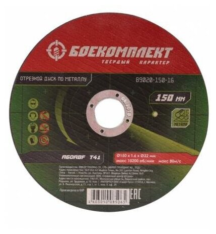 Отрезной диск по металлу боекомплект B9020-150-16 - фотография № 1