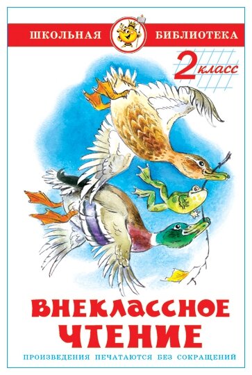 Внеклассное чтение 2 кл (Юдаева Марина Владимировна) - фото №1