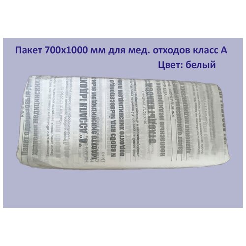 Пакет 700х1000мм кл.А белый, для утилизации медицинских отходов (100шт)