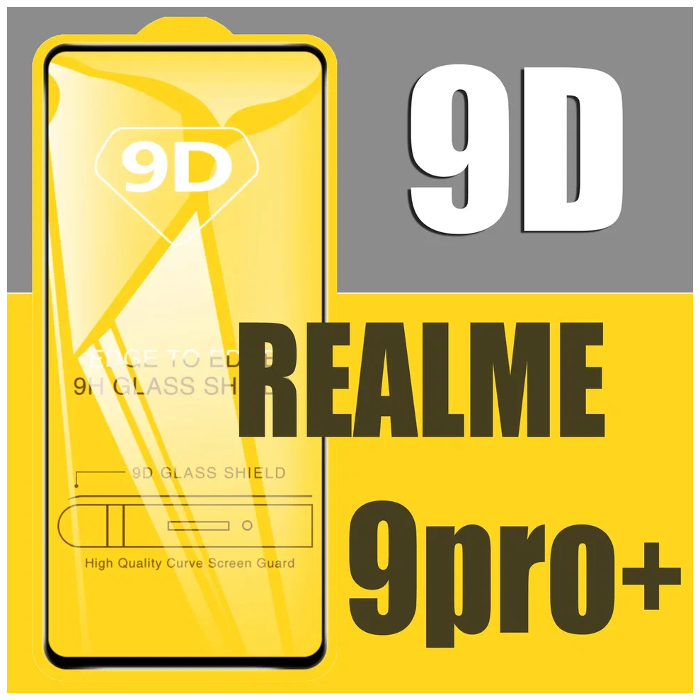 Защитное стекло для Realme 9 Pro+ (pro plus) / для Реалми 9 Про+ / 9D на весь экран