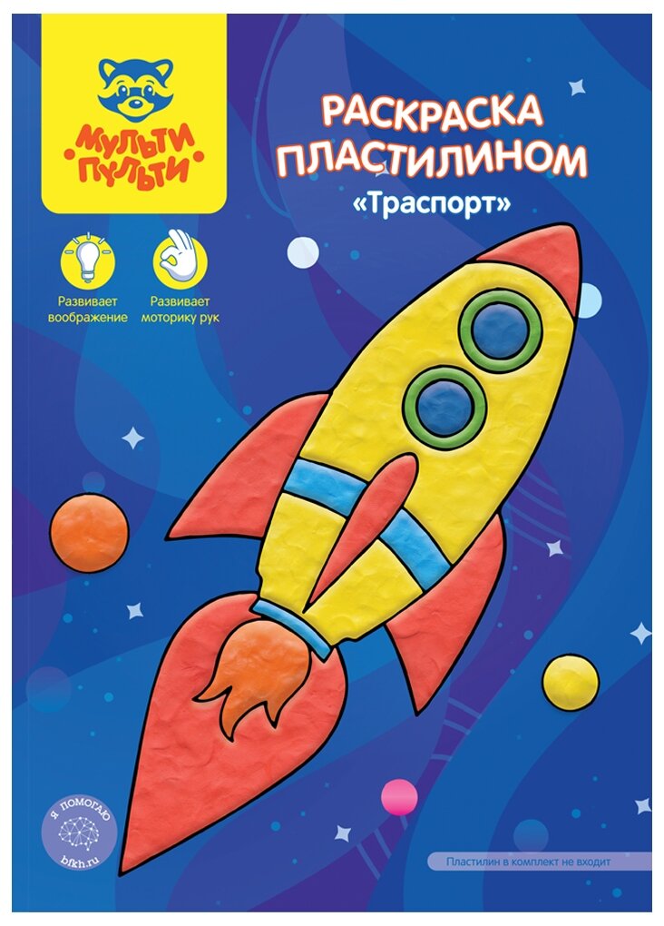 фото Мульти-Пульти Раскраска пластилином Транспорт