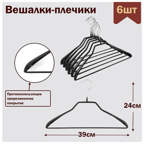 Вешалки-плечики для одежды с перекладиной металлические (обрезиненные), цвет черный, L-39 см, комплект 6 штук