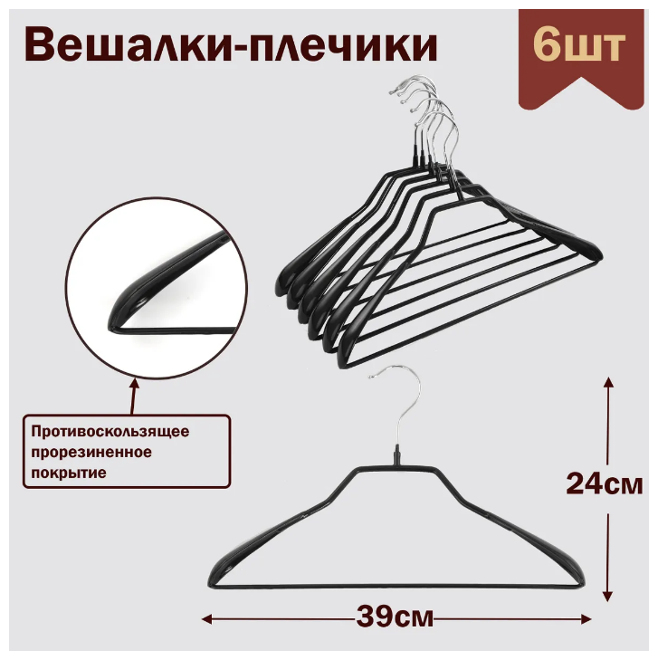 Вешалки-плечики для одежды с перекладиной металлические (обрезиненные), цвет черный, L-39 см, комплект 6 штук