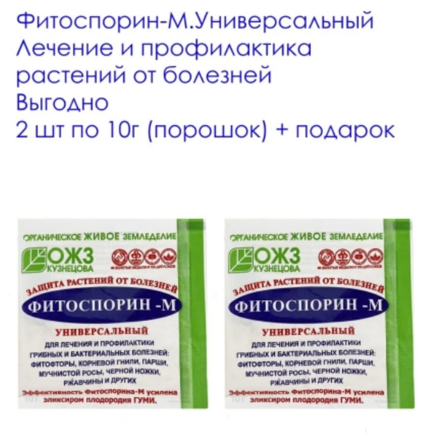 Биофунгицид для защиты растений от болезней ОЖЗ Фитоспорин-М Капуста порошок (комплект 2 шт. по 10 гр.) - фотография № 2