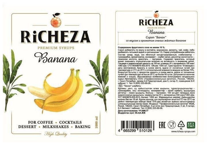 Richeza Сироп для кофе и коктейлей Банановый 330 мл