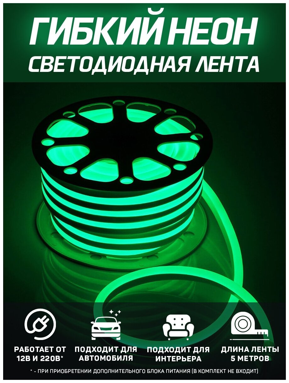 Неоновая светодиодная лента Гибкий Неон, 5 метров, 12/220 В, 120 светодиодов на метр, зеленая - фотография № 10