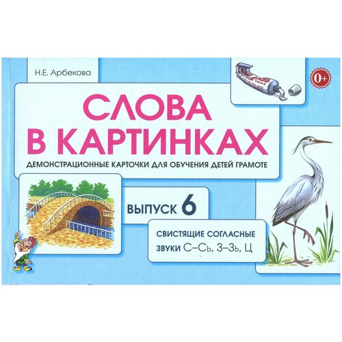 Демонстрационные карточки Гном и Д Арбекова Н. Е, №6, Свистящие согласные звуки С-Сь, З-Зь, Ц теремкова н свистящие звуки с сь з зь ц