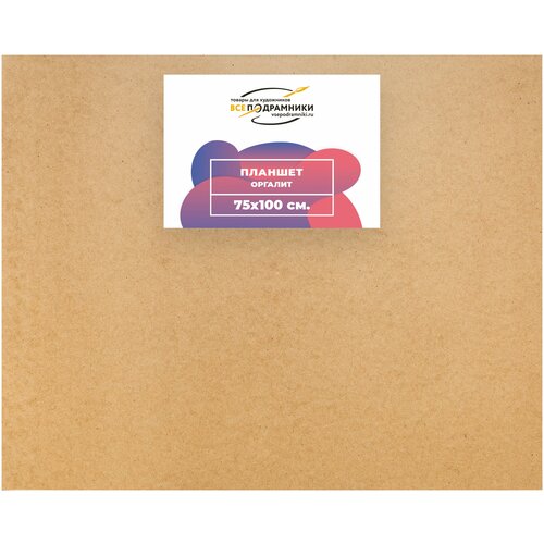Планшет для рисования 75x100 см. Оргалит ДВП (с перекладиной) ВсеПодрамники