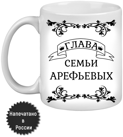 Кружка керамическая, Глава семьи Арефьевых