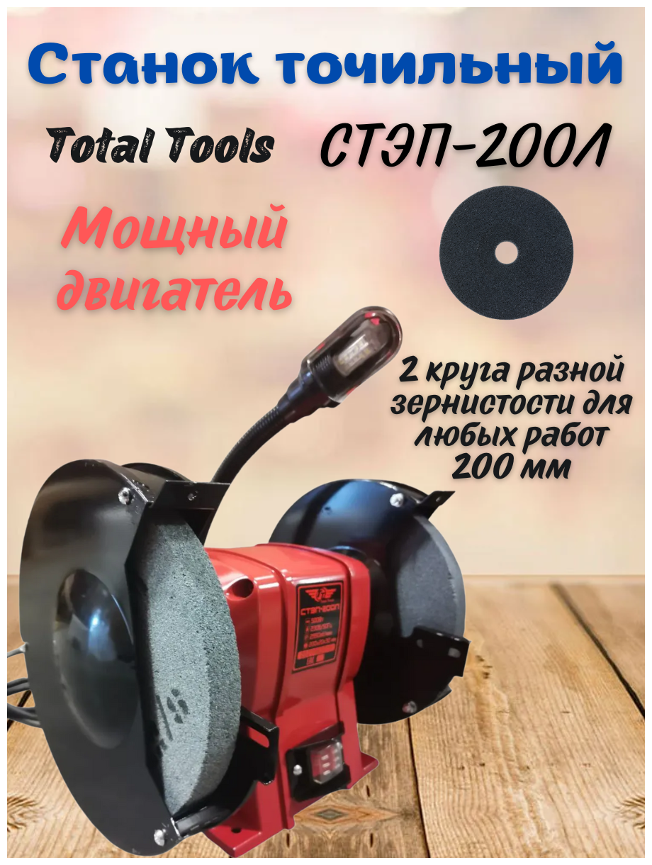 Станок точильный Total Tools СТЭП-200Л