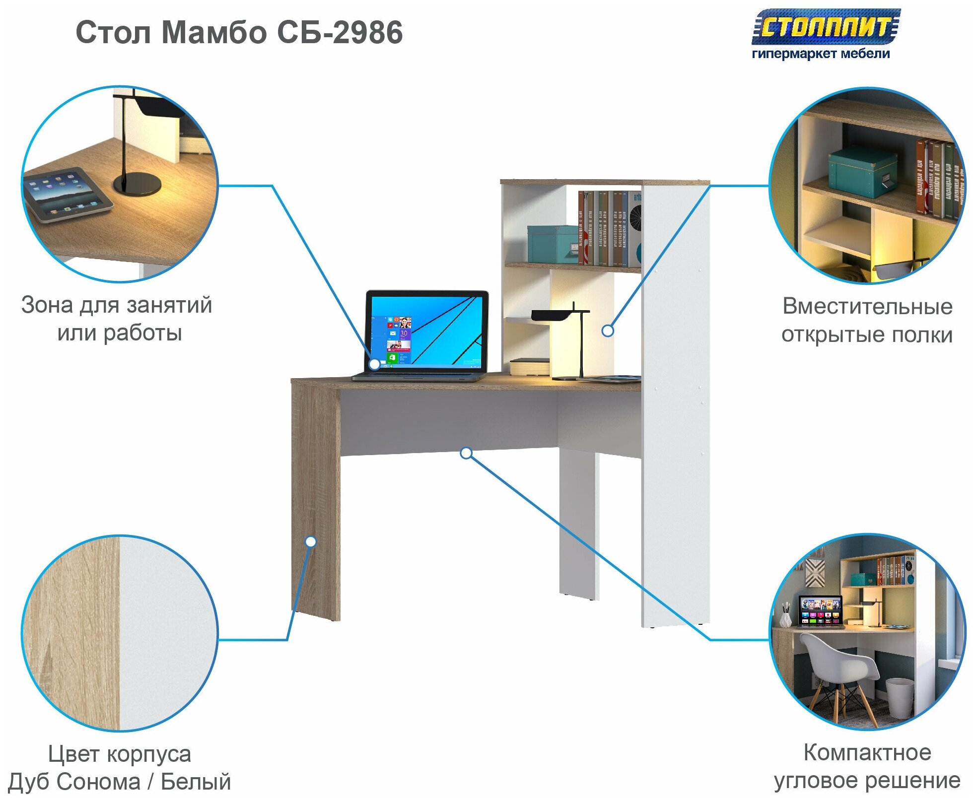 Стол письменный компьютерный рабочий угловой столплит Мамбо СБ-2986 дуб сонома белый с полками 101 х 138 х 93