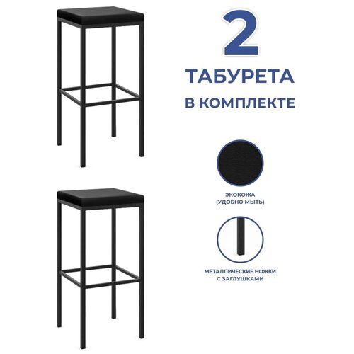 Комплект барных табуретов Традат-78 2 шт (каркас металл черный 9005 + сиденье кожзам Marvel chocolate, шоколадный)