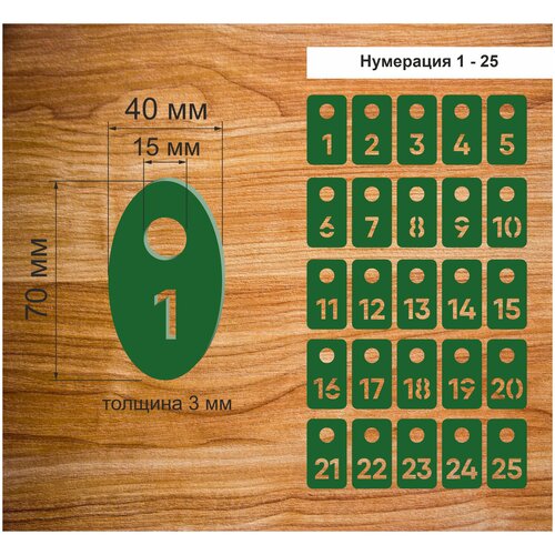 Номерки гардеробные, От 1 до 25, Размер 40х70мм, 25шт, Толщина 3мм, CVT, Овальные, Круглое ушко 15мм, Цветной акрил