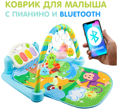 Коврик с Bluetooth детский, развивающий, с пианино, проектором, музыкальным модулем и подсветкой