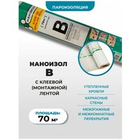 Пароизоляционная пленка Наноизол В с клеевой (монтажной) полосой (ш 1,6, 70м2)