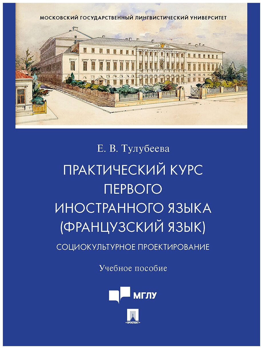 Тулубеева Е. В. "Практический курс первого иностранного языка (французский язык). Социокультурное проектирование. Учебное пособие"