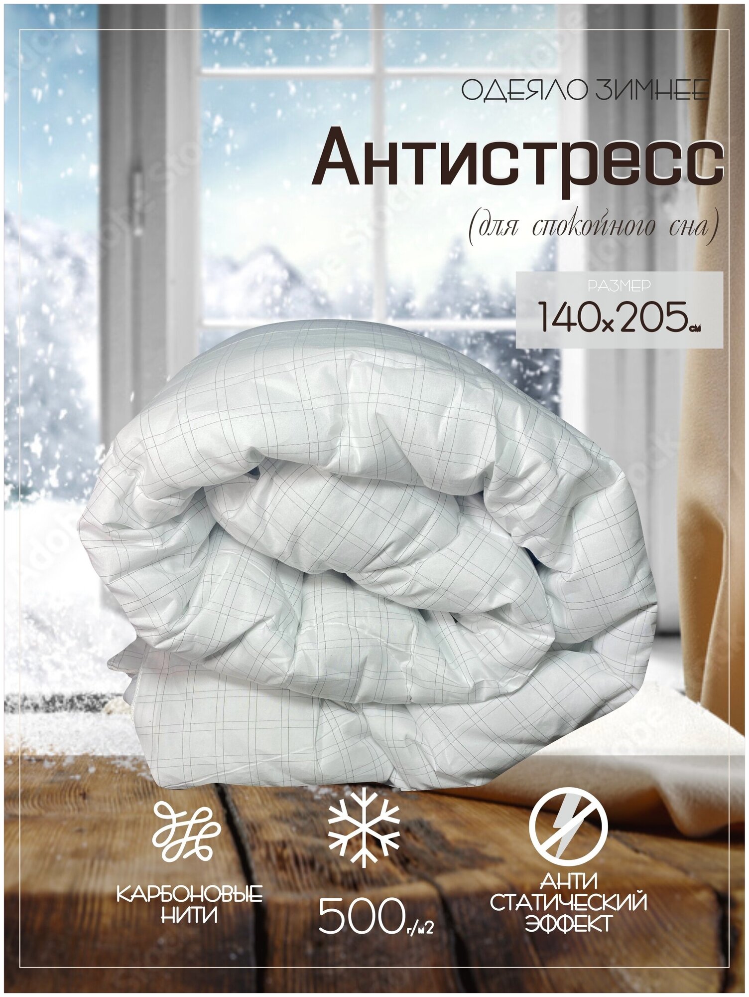Одеяло антистресс зимнее 140х205 ДОМ текстиля - фотография № 1