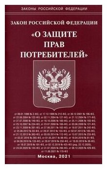 Закон Российской Федерации "О защите прав потребителей"