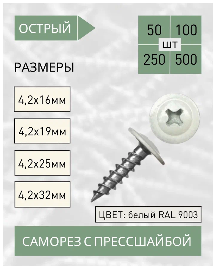 Саморез с прессшайбой острый 42*16 белый RAL 9003 (50 шт.)