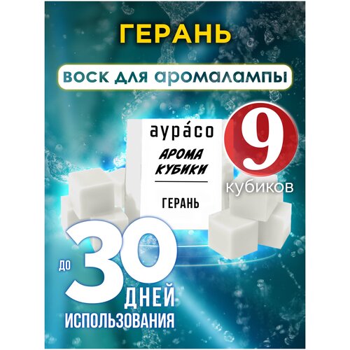 Ароматические кубики Аурасо, ароматический воск для аромалампы Герань, 9 штук вишнёвый латте ароматические кубики аурасо ароматический воск для аромалампы 9 штук