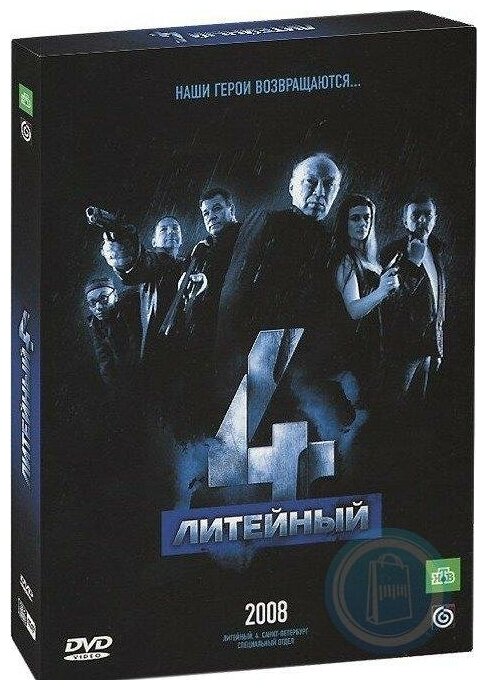 Литейный, 4 (3 DVD)