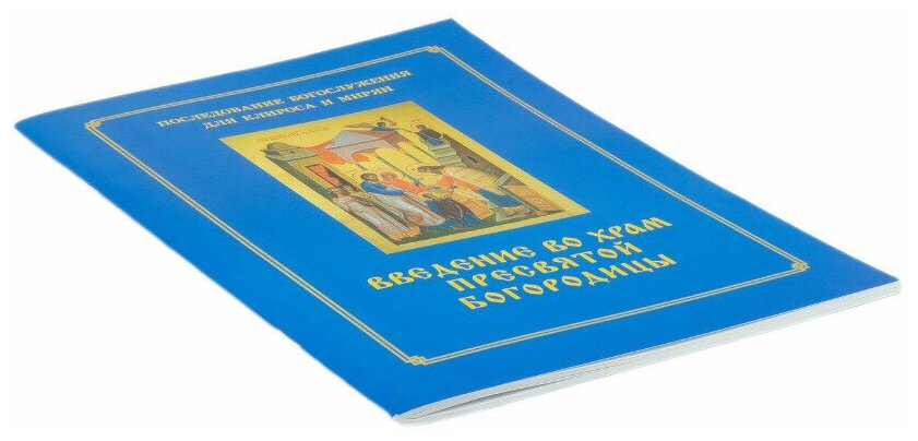 Введение во храм Пресвятой Богородицы. Последование Богослужения наряду. Для клироса и мирян - фото №2