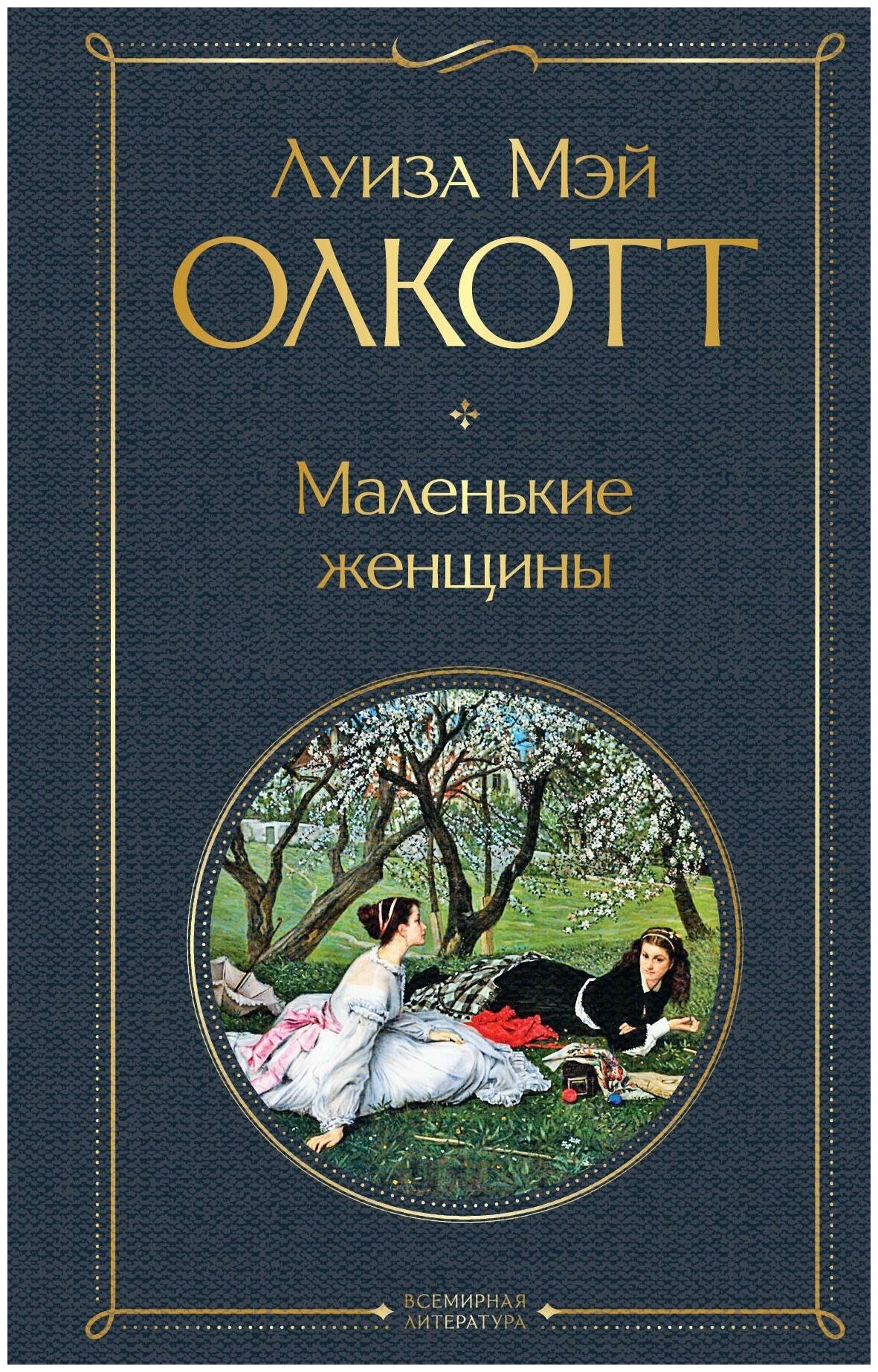 Олкотт Л. М. Маленькие женщины. Всемирная литература (новое оформление)