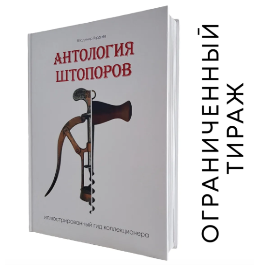 Книга «Антология штопоров»