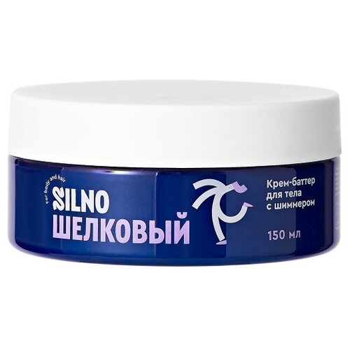 Шелковый крем-баттер для тела с шиммером 150 мл. SILNO