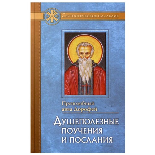 Душеполезные поучения и послания с присовокуплением вопросов его и ответов на оные Варсанофия Великого и Иоанна Пророка. Преподобный авва Дорофей
