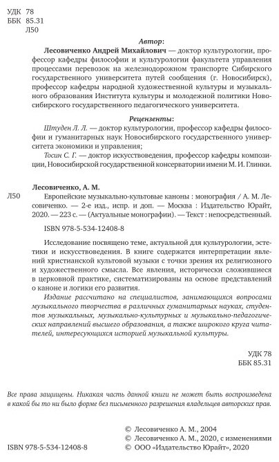 Европейские музыкально-культовые каноны 2-е изд., испр. и доп. Монография - фото №7